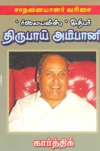 ரிலையன்ஸ் அதிபர் திருபாய் அம்பானி