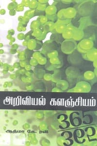 அறிவியல் களஞ்சியம்