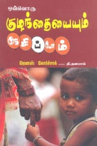 ஒவ்வொரு குழந்தையையும் நேசிப்போம்