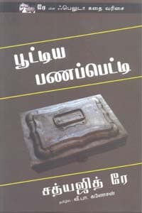 பூட்டிய பணப்பெட்டி (சத்யஜித் ரே)