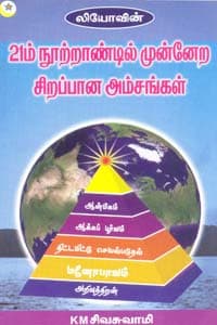 21ம் நூற்றாண்டில் முன்னேற சிறப்பான அம்சங்கள்