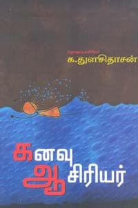 கனவு ஆசிரியர்
