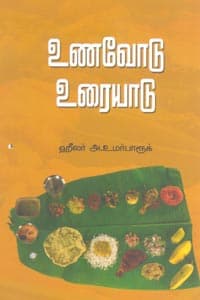 உணவோடு உரையாடு