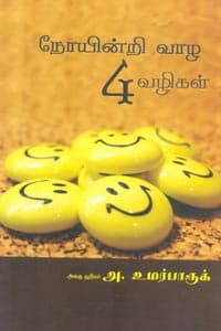 நோயின்றி வாழ 4 வழிகள்
