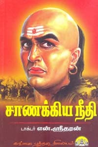 சாணக்கிய நீதி