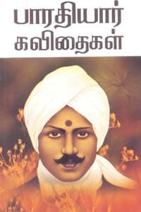 பாரதியார் கவிதைகள்