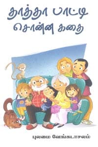 தாத்தா பாட்டி சொன்ன கதை