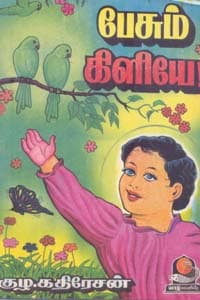 பேசும் கிளியே
