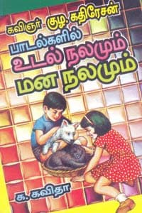 கவிஞர் குழ. கதிரேசன் பாடல்களில் உடல் நலமும் மன நலமும்