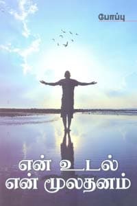 என் உடல் என் மூலதனம்