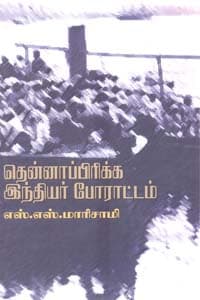 தென்னாப்பிரிக்க இந்தியர் போராட்டம்