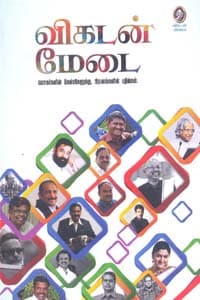 விகடன் மேடை (வாசகர்களின் கேள்விகளுக்கு, பிரபலங்களின் பதில்கள்)