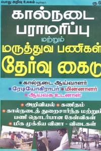 கால்நடை பராமரிப்பு மற்றும் மருத்துவ பணிகள் தேர்வு கைடு