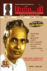 மகுடம் கலை இலக்கிய சமூக பண்பாட்டுக் கலாண்டிதழ் (ஈழத்தின் முதல் பிரமிள் சிறப்பிதழ்)