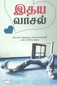 இதய வாசல்