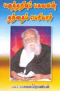 பகுத்தறிவுப் பகலவன் தந்தைப் பெரியார்