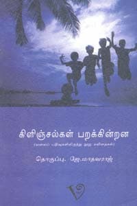 கிளிஞ்சல்கள் பறக்கின்றன