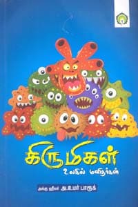 கிருமிகள் உலகில் மனிதர்கள்