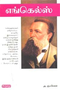 எங்கெல்ஸ்
