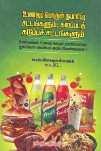 உணவுப் பொருள் தயாரிப்பு சட்டங்களும், கலப்படத் தடுப்புச் சட்டங்களும்