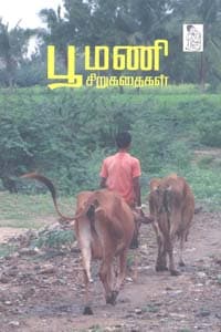 பூமணி சிறுகதைகள்