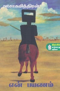 என் பயணம்