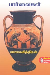 பார்வைகள்