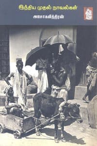இந்திய முதல் நாவல்கள்