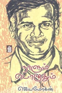 நாளும் பொழுதும்