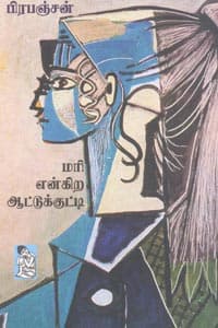மரி என்கிற ஆட்டுக்குட்டி