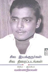 சில இயக்குநர்கள் சில திரைப்படங்கள்