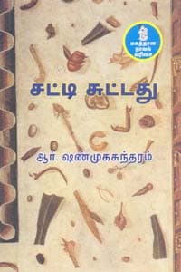 சட்டி சுட்டது