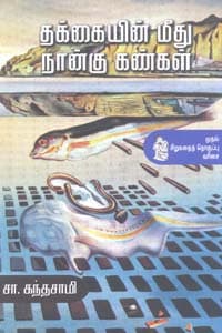 தக்கையின் மீது நான்கு கண்கள்