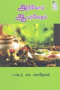 அறிவோம் ஆயுர்வேதம்