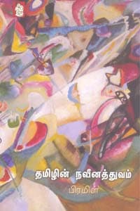 தமிழின் நவீனத்துவம்