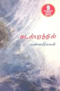 கடல்புரத்தில்