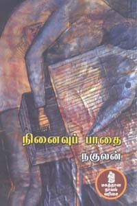 நினைவுப் பாதை