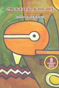 ஆகாயத் தாமரை