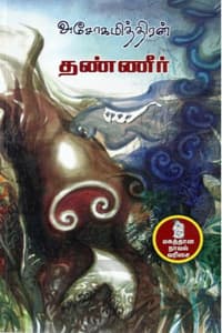 தண்ணீர்