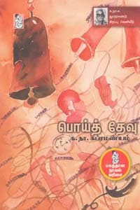 பொய்த் தேவு