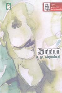 ஒரு நாள்
