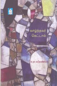 வாழ்ந்தவர் கெட்டால்