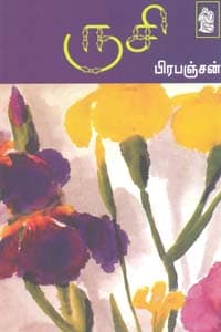 ருசி