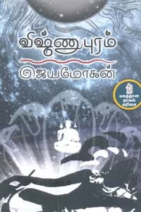 விஷ்ணுபுரம்