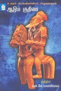 ஆடும் குதிரை