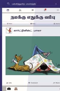 நமக்கு எதுக்கு வம்பு
