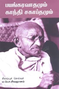 பயங்கரவாதமும் காந்தி சகாப்தமும்
