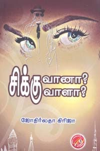 சிக்குவானா? சிக்குவாளா?