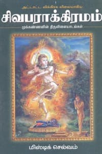 அட்டாட்ட விக்கிரக லீலையாகிய சிவபராக்கிரமம்