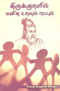 திருக்குறளில் மனித உறவும் நட்பும்